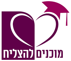 מוכנים להצליח